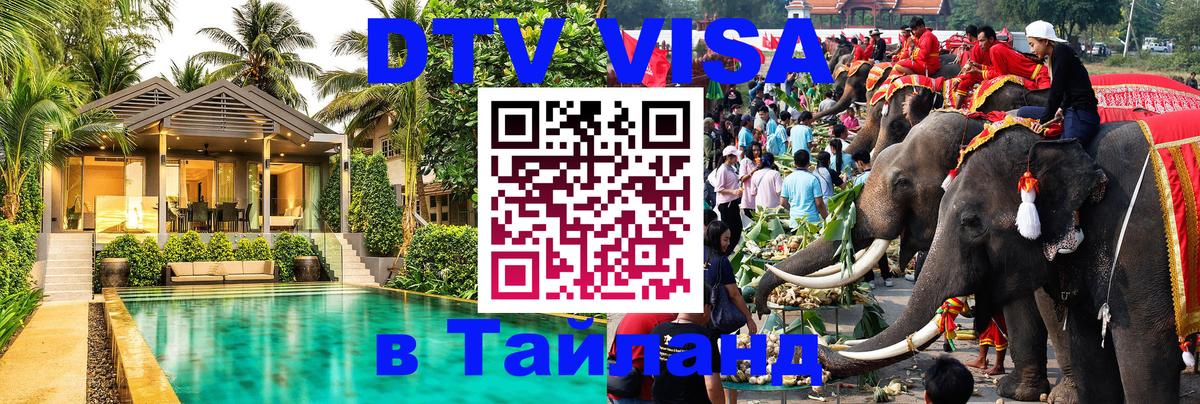 Как сделать DTV визу в Тайланд Назрань 