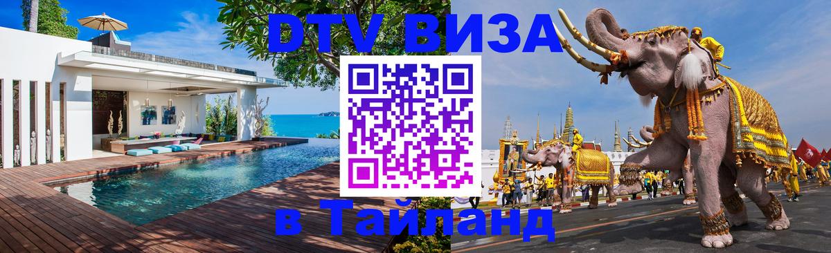 DTV виза Тайланд 